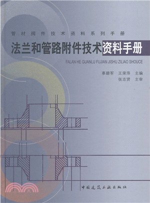 法蘭和管路附件技術資料手冊（簡體書）