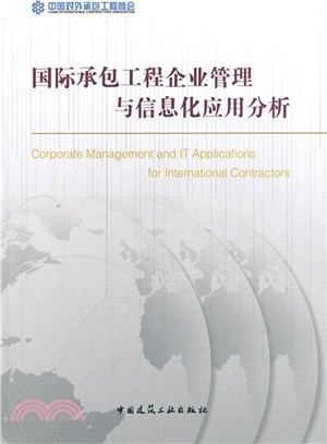 國際承包工程企業管理與資訊化應用分析（簡體書）