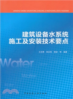 建築設備水系統施工及安裝技術要點（簡體書）