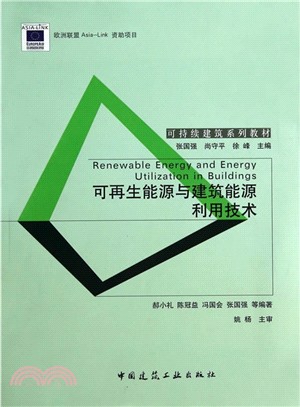 可再生能源與建築能源利用技術（簡體書）