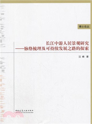 長江中遊人居景觀研究：脈絡梳理及可持續發展之路的探索（簡體書）