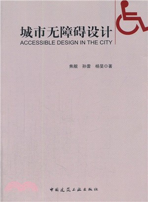 城市無障礙設計（簡體書）