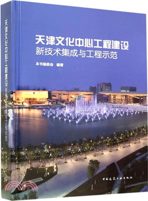 天津文化中心工程建設新技術集成與工程示範（簡體書）