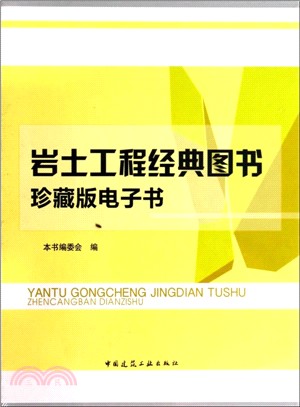 岩土工程經典圖書(珍藏版電子書)（簡體書）