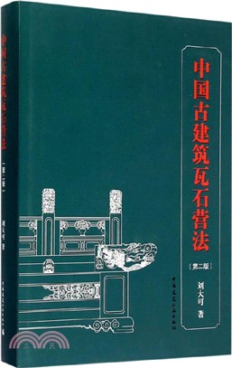 中國古建築瓦石營法(第2版)（簡體書）