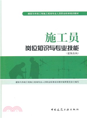 施工員崗位知識與專業技能(裝飾方向)（簡體書）