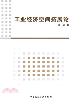 工業經濟空間拓展論（簡體書）