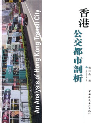 香港公交都市剖析（簡體書）