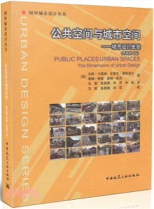 公共空間與城市空間：城市設計維度(原著第2版)（簡體書）