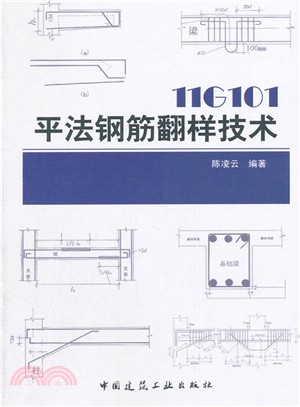 11G101 平法鋼筋翻樣技術（簡體書）