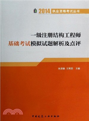 2014一級註冊結構工程師基礎考試模擬試題解析及點評（簡體書）