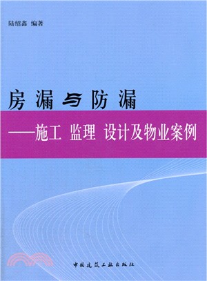 房漏與防漏：施工 監理 設計及物業案例（簡體書）