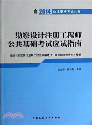 2014勘察設計註冊工程師公共基礎考試應試指南（簡體書）