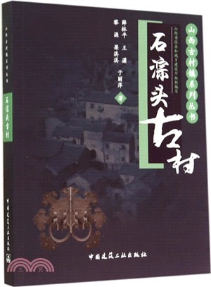 石淙頭古村（簡體書）