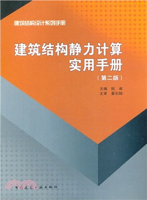 建築結構靜力計算實用手冊(第2版)（簡體書）