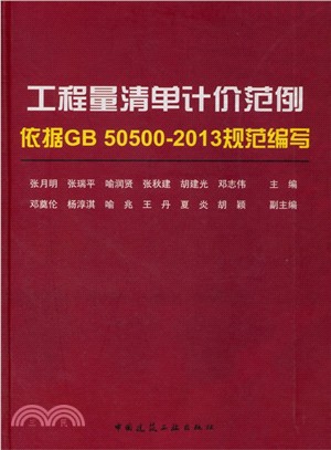 工程量清單計價範例：依據GB50500：2013規範編寫（簡體書）