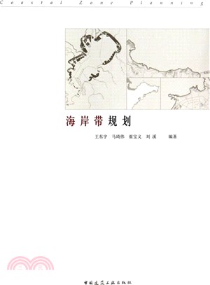 海岸帶規劃（簡體書）