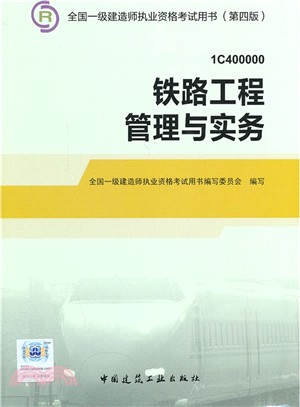 全國一級建造師執業資格考試用書(第四版)：鐵路工程管理與實務(1C400000)（簡體書）