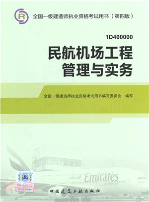 民航機場工程管理與實務（簡體書）