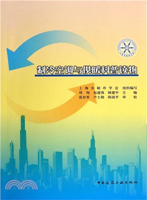 製冷空調與供暖科普讀物（簡體書）