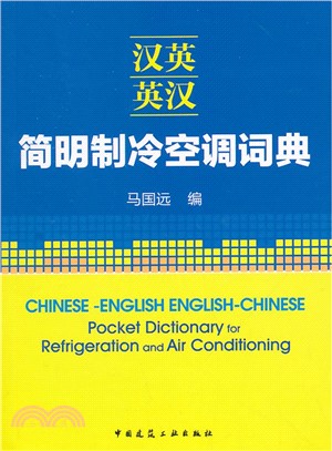 漢英‧英漢簡明製冷空調詞典（簡體書）