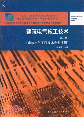 建築電氣施工技術(第3版)（簡體書）