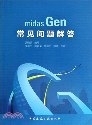 midas Gen常見問題解答（簡體書）