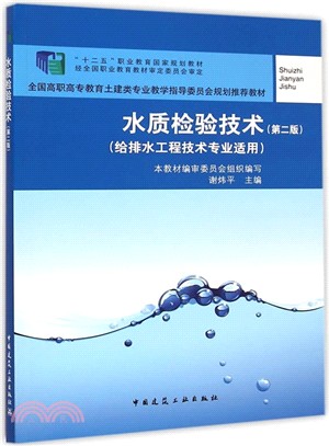 水質檢驗技術(第2版)（簡體書）