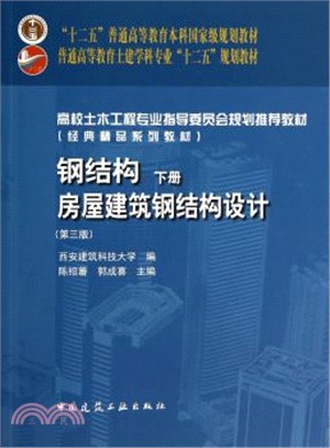 鋼結構(下)：房屋建築鋼結構設計(第3版)（簡體書）