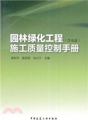 園林綠化工程施工品質控制手冊(附光碟)（簡體書）