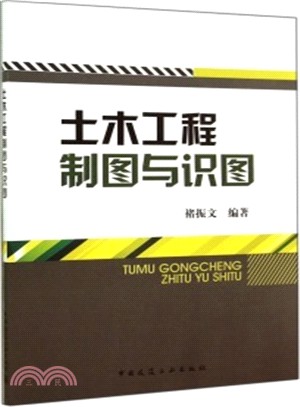 土木工程製圖與識圖（簡體書）