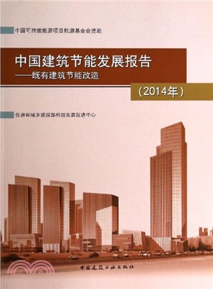 中國建築節能發展報告(2014年)：既有建築節能改造（簡體書）