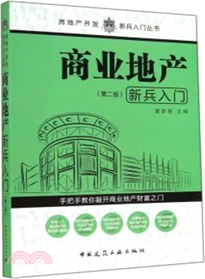 商業地產新兵入門(第2版)（簡體書）