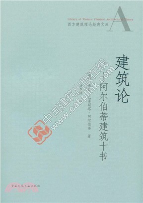 建築論：阿爾伯蒂建築十書（簡體書）