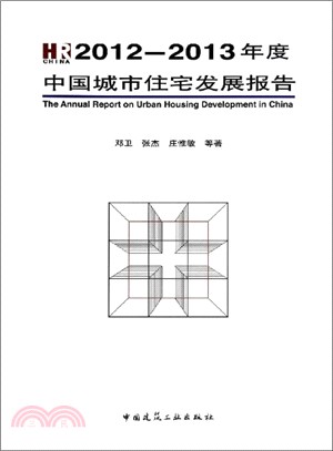 2012-2013年度中國城市住宅發展報告（簡體書）