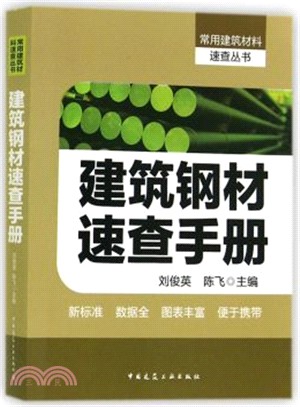 建築鋼材速查手冊（簡體書）