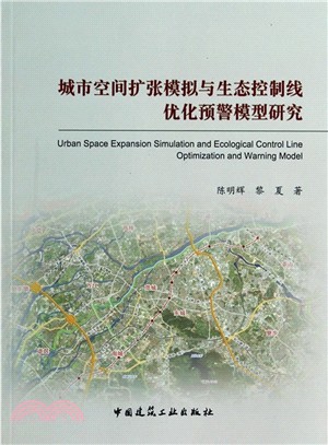 城市空間擴張模擬與生態控制線優化預警模型研究（簡體書）