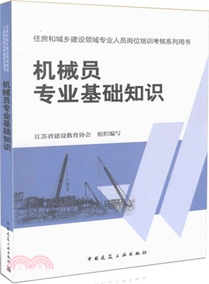 機械員專業基礎知識（簡體書）