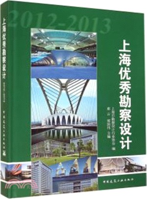 上海優秀勘察設計(2012-2013)（簡體書）