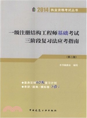 一級註冊結構工程師基礎考試三階段複習法應試指南(第2版)（簡體書）