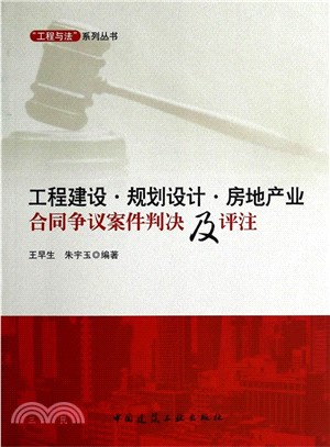 工程建設‧規劃設計‧房地產業合同爭議案件判決及評注（簡體書）