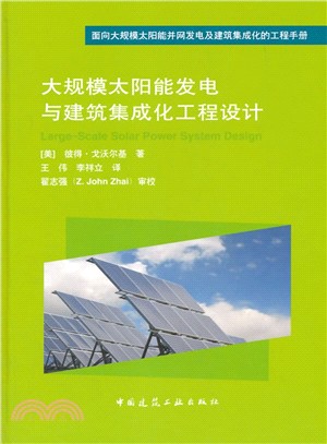 大規模太陽能發電與建築集成化工程設計（簡體書）