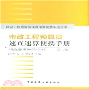 市政工程預算員速查速算便攜手冊(按規範GB50857-2013‧第二版)（簡體書）