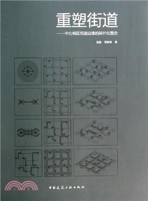 重塑街道：中心城區街道邊緣的碎片化整合（簡體書）