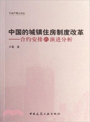 中國的城鎮住房制度改革：合約安排的演進分析（簡體書）