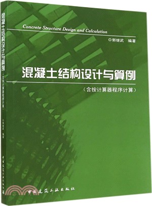 混凝土結構設計與算例（簡體書）