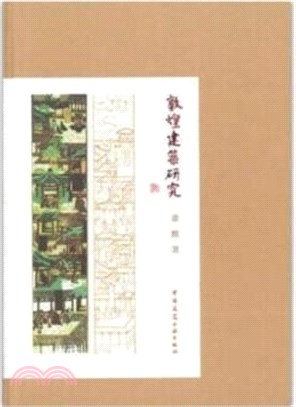 敦煌建築研究（簡體書）