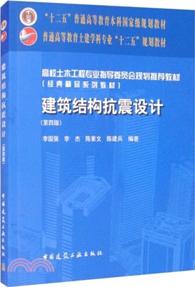 建築結構抗震設計(第四版)（簡體書）