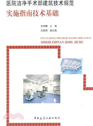 醫院潔淨手術部建築技術規範實施指南技術基礎（簡體書）