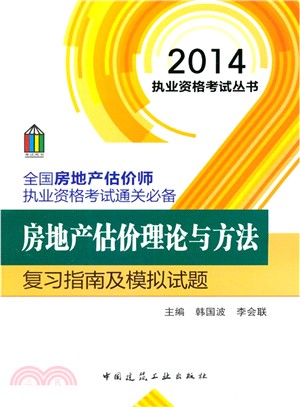 房地產估價理論與方法複習指南及模擬試題（簡體書）